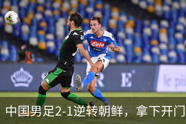中国男足2-1逆转朝鲜，拿下开门红，这一战解锁一大奖励