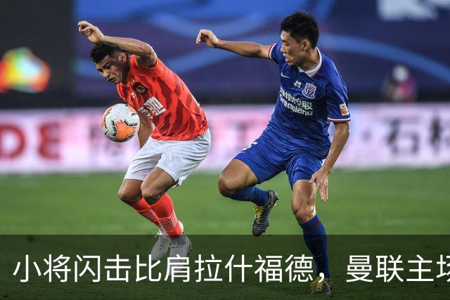 小将闪击比肩拉什福德，曼联主场痛失好局，2-3不敌布莱顿吞2连败