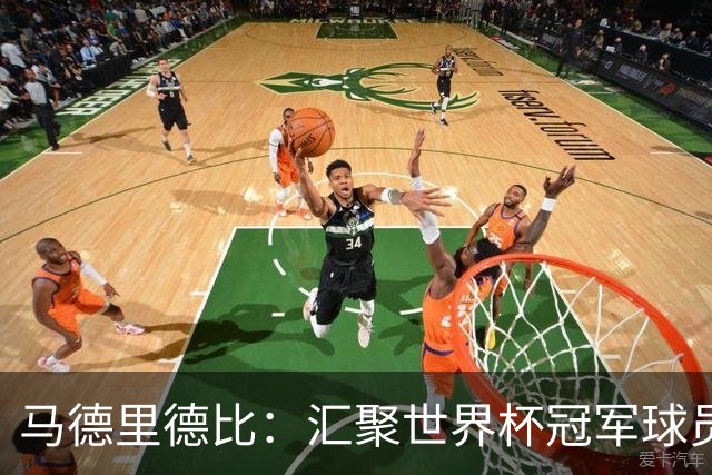 马德里德比：汇聚世界杯冠军球员的巅峰德比